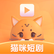 猫咪短剧 1.0.1 安卓版