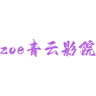 zoe青云影院App 5.5.0 安卓版