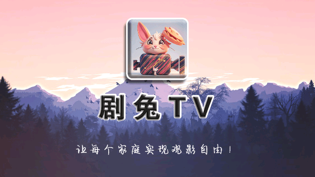 剧兔TVapp