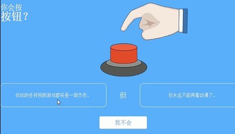 你会按下这个按钮吗中文版