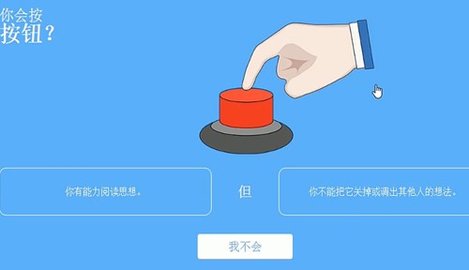 你会按下这个按钮吗中文版