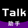 Talk助手 1.1.5 安卓版