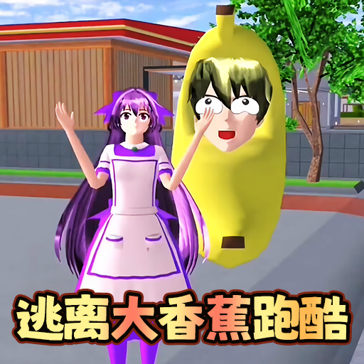 逃离大香蕉跑酷游戏 1.0 最新版