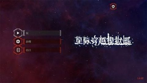 星际穿越模拟器游戏