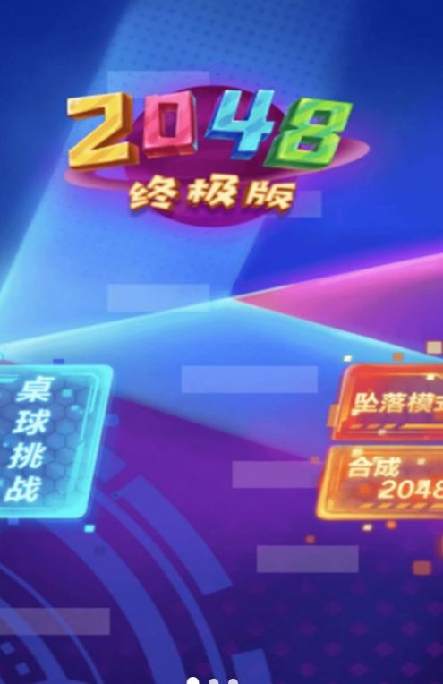 2048新挑战手游