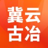冀云古冶 1.9.3 安卓版