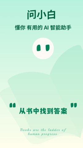 问小白