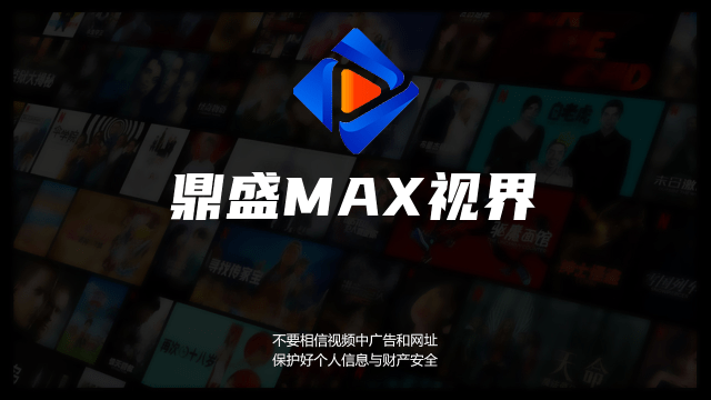 鼎盛MAX视界TV版