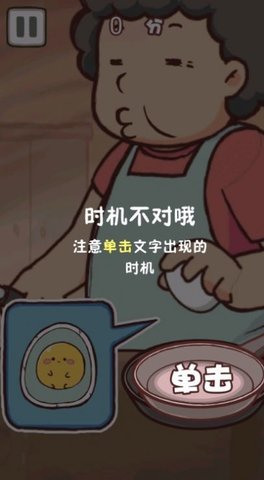 老妈煎蛋小游戏