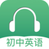 初中英语听力 3.3 安卓版