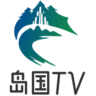 岛国TV电视直播 4.0.1 安卓版