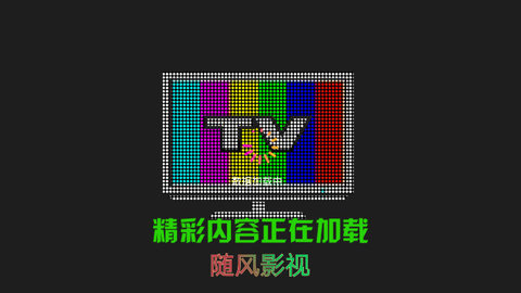 随风TV$F1