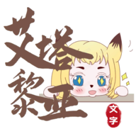 艾塔黎亚中文版 1.0 安卓版