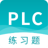 PLC练习题 2.8.4 安卓版