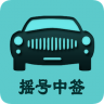 北京小汽车摇号官网查询系统app 2.0 最新版