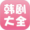 韩剧大全App 2.1.1 安卓版