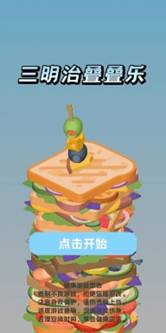 三明治叠叠乐游戏