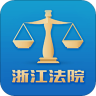 浙江智慧法院 3.0.6 安卓版