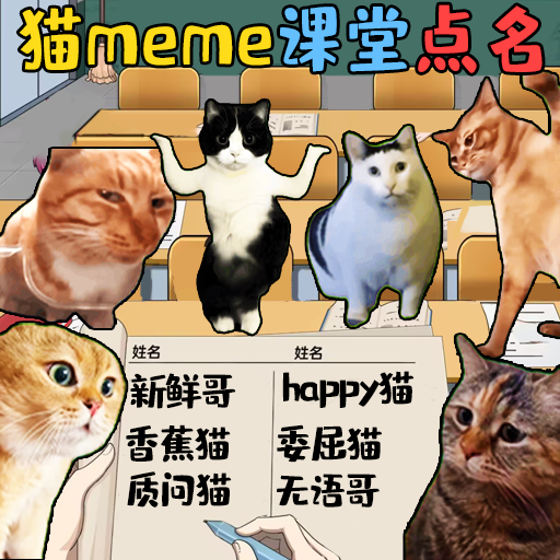猫meme热梗游戏 1.0 安卓版