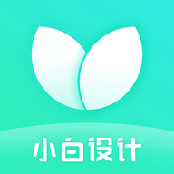 小白设计App