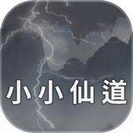 小小仙道游戏 1.0.0 安卓版