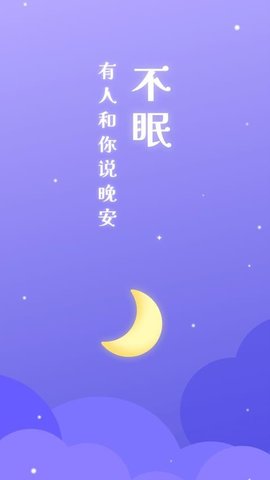 不眠