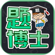 题博士App