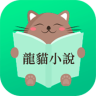 龙猫小说 1.1.0 安卓版