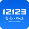 交管12123单位用户版 3.1.2 安卓版