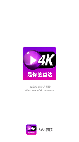 益达影视4k无广告