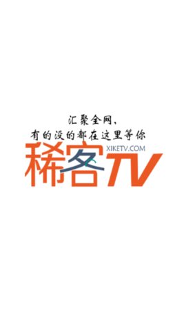 稀客tv去广告版