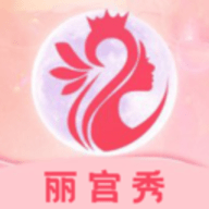 丽宫秀