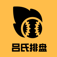 吕氏排盘app 0.0.5 安卓版