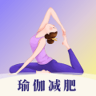 瑜伽yoga减肥瘦身 3.3.5 安卓版