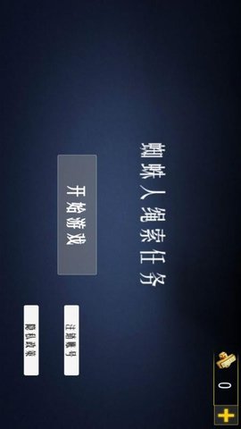 蜘蛛人绳索任务游戏