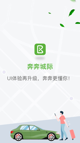 奔奔城际网约车