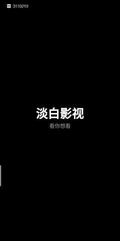 淡白影视TV版