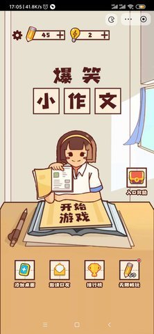 爆笑小作文游戏