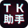 tk助手App 2.2.0 最新版