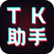 tk助手永久免费版