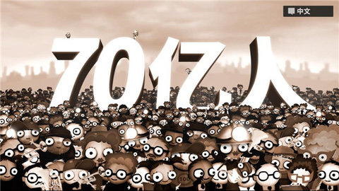 70亿人中文版