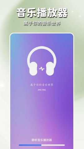 静听音乐播放器