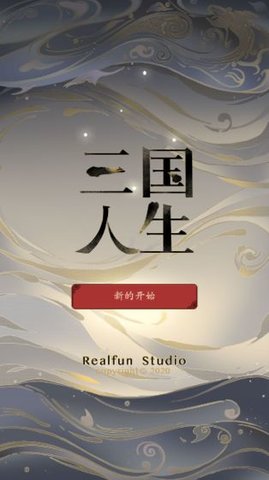 三国人生免广告版