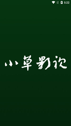 小草影视TV版