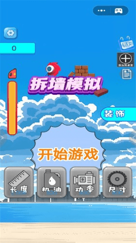 拆墙模拟游戏