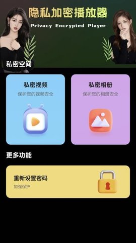 隐私加密播放器