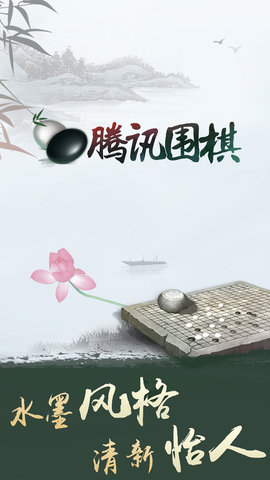 腾讯围棋手游