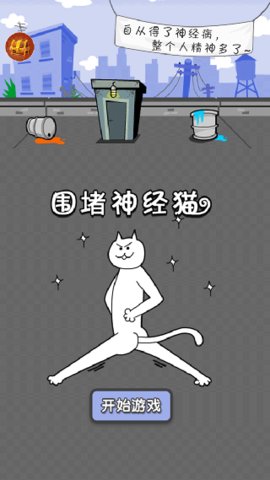 围堵神经猫游戏