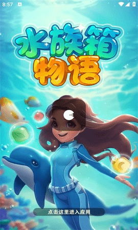 水族箱物语游戏