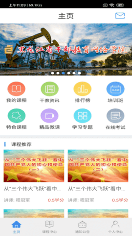 黑龙江干部教育网络学院手机版